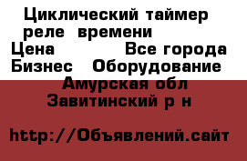 Циклический таймер, реле  времени DH48S-S › Цена ­ 1 200 - Все города Бизнес » Оборудование   . Амурская обл.,Завитинский р-н